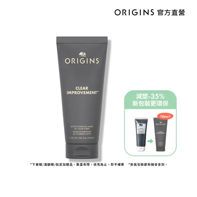 【ORIGINS 品木宣言】泥娃娃活性碳面膜75ml(10分鐘清除粉刺 百貨專櫃居家保養必備)