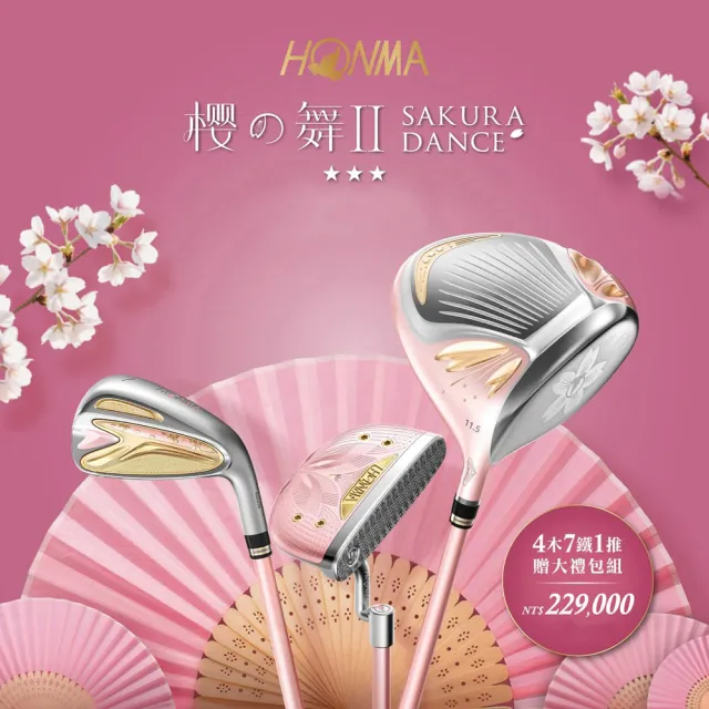 【HONMA 本間高爾夫】櫻之舞II 3星SAKURA DANCE 2 4木+7鐵+推+球袋 優惠套組(送6萬大禮包)