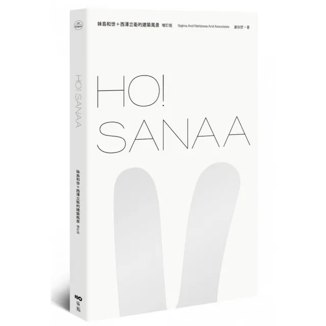 HO!SANAA【增訂版】