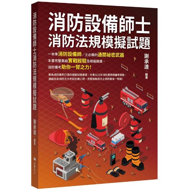 消防設備師士消防法規模擬試題