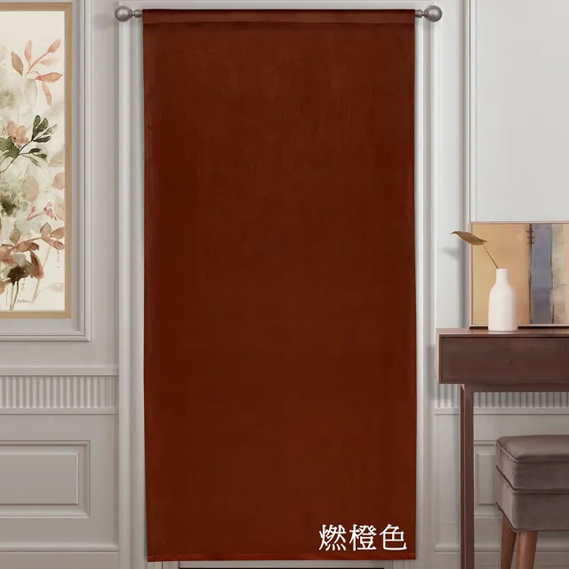 【伊美居】柔依絨布遮光單開單層風水簾 88X176cm 1件(4色可選)