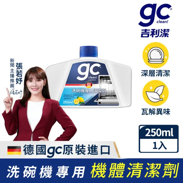 【gc clean德國吉利潔】洗碗機專用機體清潔劑250ml(定期養護/瓦解油垢/去除水垢異味/深層清潔)