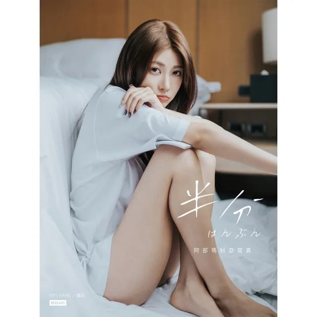 【momoBOOK】半分 はんぶん：阿部瑪利亞寫真(電子書)