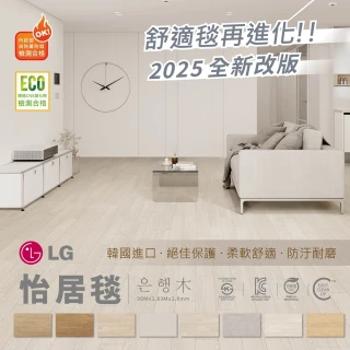 【LG 樂金】怡居毯 Ginkgo系列 舒適毯再進化(韓國進口地墊-1m*1.83m)