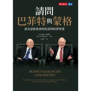 【momoBOOK】請問巴菲特與蒙格：波克夏股東會的投資與經營智慧(電子書)