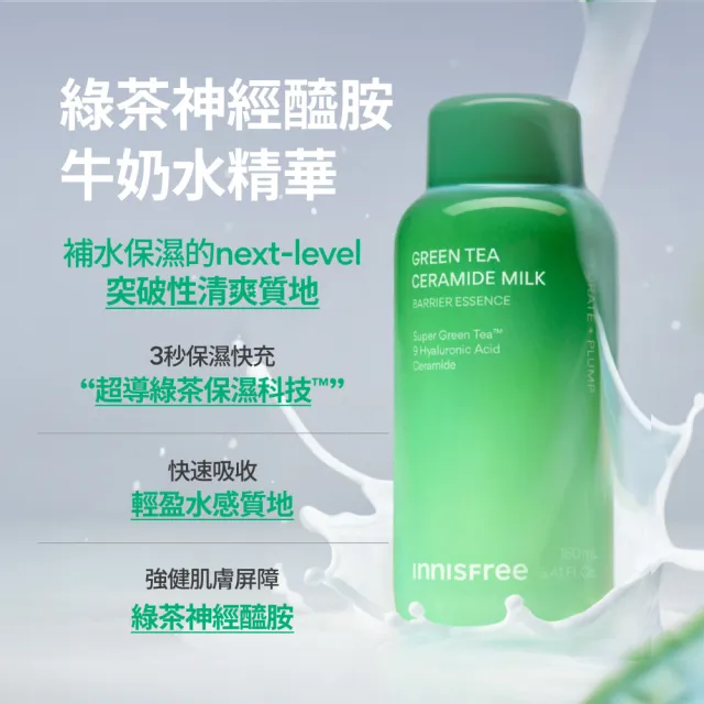【INNISFREE】綠茶加倍保濕雙星組(保濕精華+牛奶水精華)