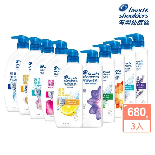 【head＆shoulders 海倫仙度絲】3入組 新升級 去屑洗髮精680g(薄荷/檸檬/絲滑/小蒼蘭/橙花/強根軔髮)