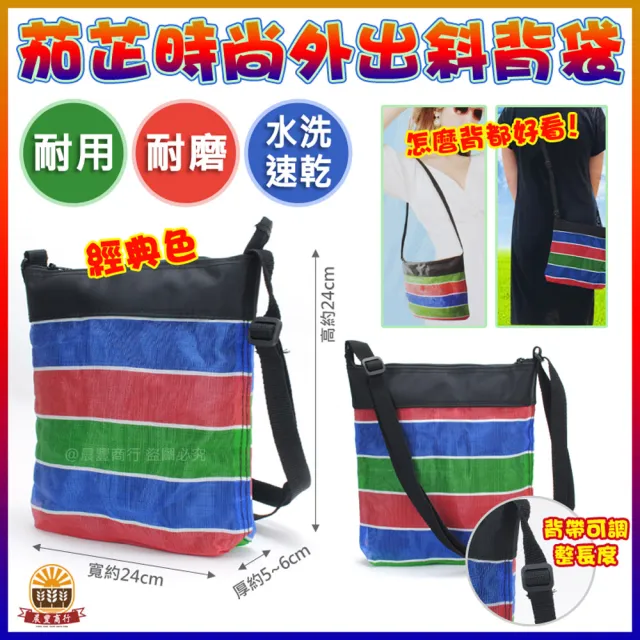 【晨豐商行】斜背側背茄芷袋/台灣LV茄芷包/復古時尚潮流/天天袋/帆布袋/購物袋/耐用10年(斜背側 