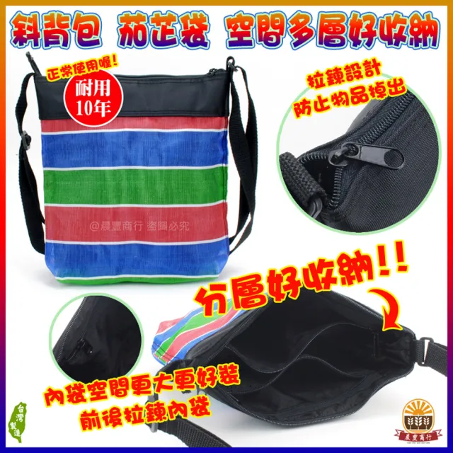 【晨豐商行】斜背側背茄芷袋/台灣LV茄芷包/復古時尚潮流/天天袋/帆布袋/購物袋/耐用10年(斜背側 