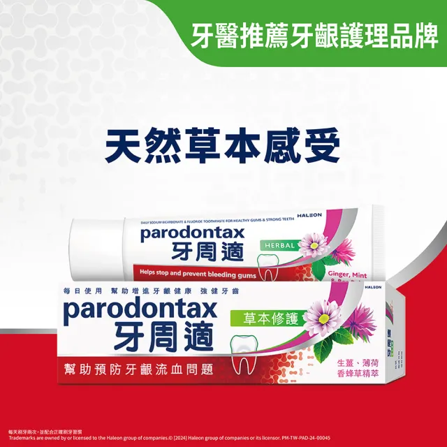 【Parodontax 牙周適】基礎系列 牙齦護理牙膏8入(溫和淨白90gX4入+草本修護90gX4入)