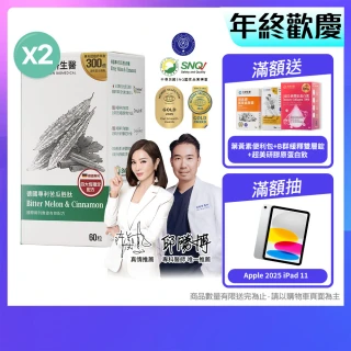 【大研生醫】德國專利苦瓜胜膠囊60粒x2盒(陳美鳳代言.專利山苦瓜胜x肉桂萃取物)