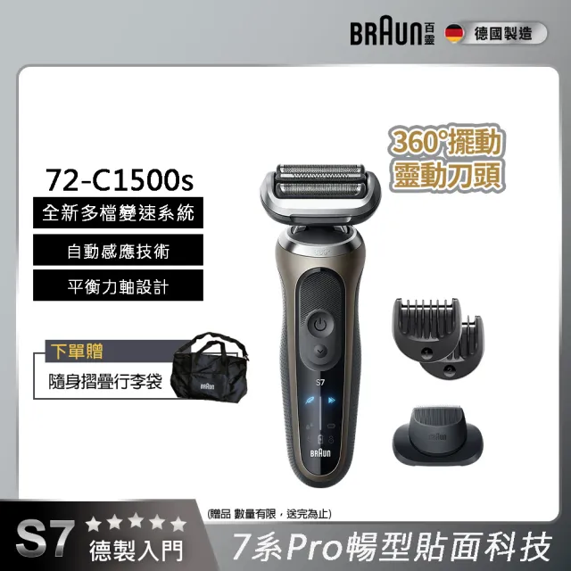 【德國百靈BRAUN】7系列PRO 智能靈動電動刮鬍刀/電鬍刀-附鬢角刀 德國製造(72-C1500s)