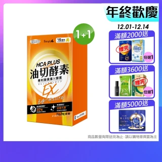 【Simply 新普利】油切酵素錠EX 30錠 買1送1(藤黃果.仙人掌.打卡)