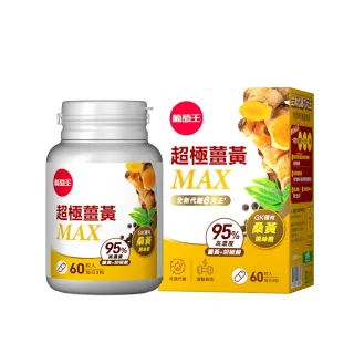 【葡萄王】超極薑黃MAX複方膠囊 60粒(薑黃 胡椒鹼 桑黃)