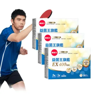 【葡萄王】益菌王旗艦EX 400粉末x3盒 共90包(莊智淵推薦 益生菌 兒童 寶寶 孕婦皆可食用)