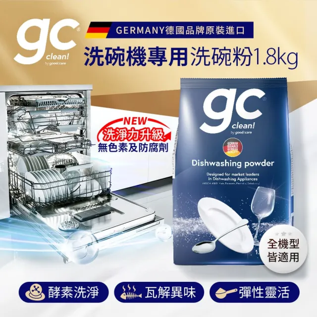 【gc clean】洗碗機專用洗碗粉1.8kg(強效去油/酵素潔淨/全機型適用)