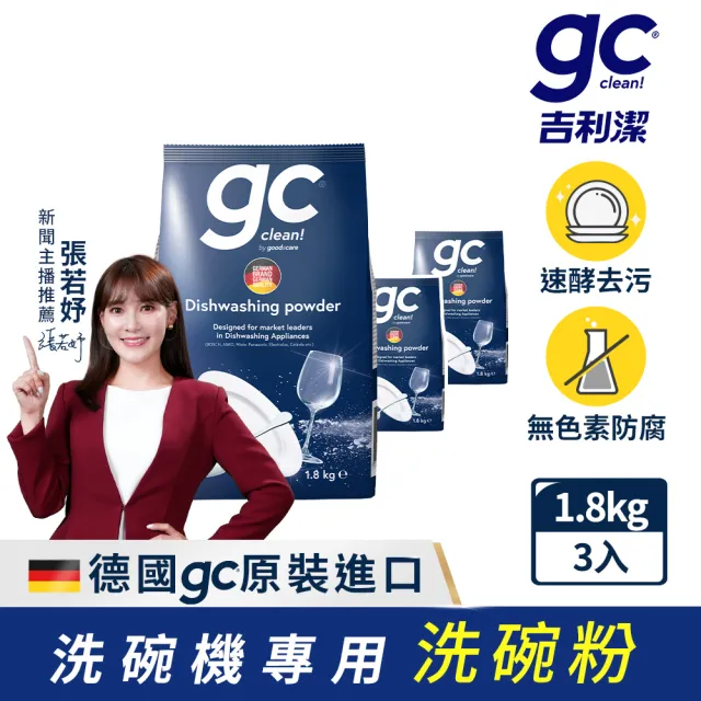 【gc clean德國吉利潔】洗碗機專用洗碗粉1.8kgx3(強效去油/酵素潔淨/全機型適用)