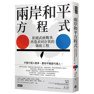 兩岸和平方程式：拒絕武統戰爭，再造求同存異的築底工程