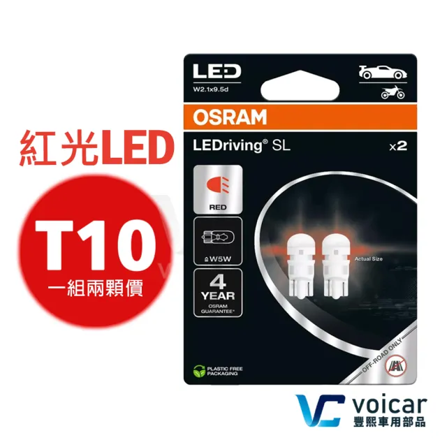【Osram 歐司朗】2825DRP T10 168 194 W5W LED 燈泡(紅光)