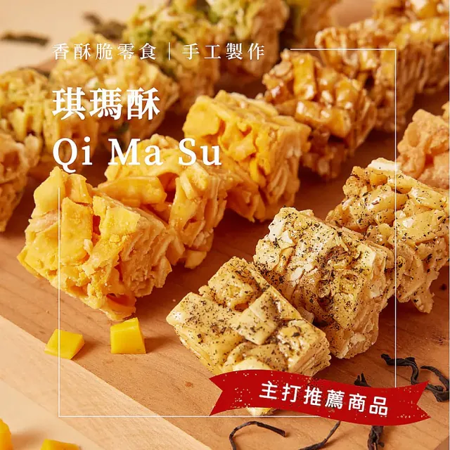 【CHING TSE 青澤】台東青澤 琪瑪酥200g/包x7包(8款任選)