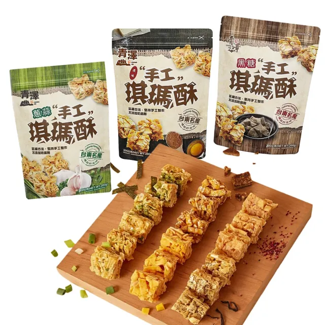 【CHING TSE 青澤】台東青澤 琪瑪酥200g/包x7包(8款任選)