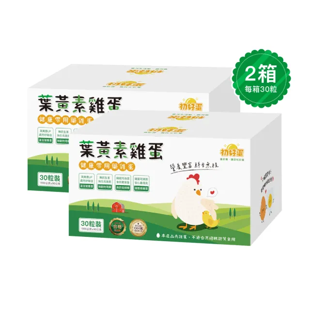 【初好蛋】台灣零用藥葉黃素雞蛋（紅蛋）-30粒x2箱（1800g±5%/箱）(雞蛋料理_無抗生素_葉黃素雞蛋)