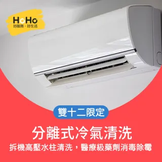 【HOHO好服務好生活】即將下架!分離式冷氣機清洗保養+迪森醫療級消毒★含室內機一台