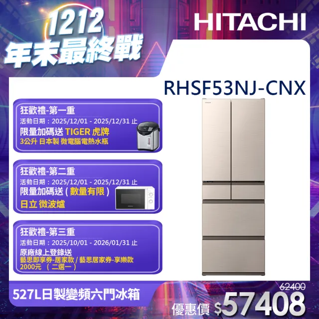 HITACHI 日立】527L一級能效日製變頻六門冰箱(RHSF53NJ-CNX) - momo