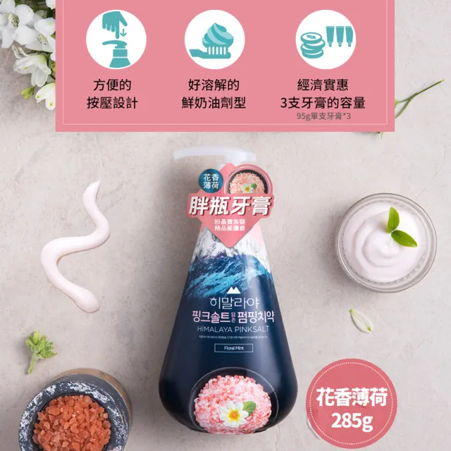 【喜馬拉雅粉晶鹽】喜馬拉雅粉晶鹽牙膏285gx3入任選(花香薄荷/BIOME雙效)