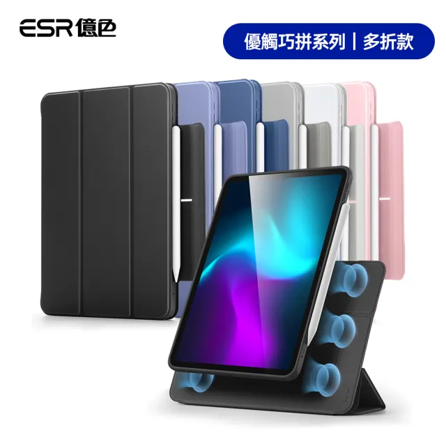 【ESR 億色】iPad Pro 11英吋 2025/2024 優觸巧拼系列保護套 多折款