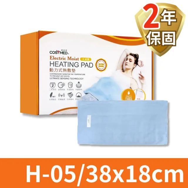 【COSYMED 適美得】鉛塊款動力式熱敷墊 適合頸、四肢(H-05/38x18cm)