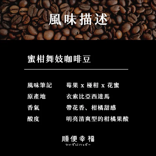 【順便幸福】莊園系列-蜜柑舞妓咖啡豆114gx1袋-可代客研磨(1/4磅 淺焙 咖啡)