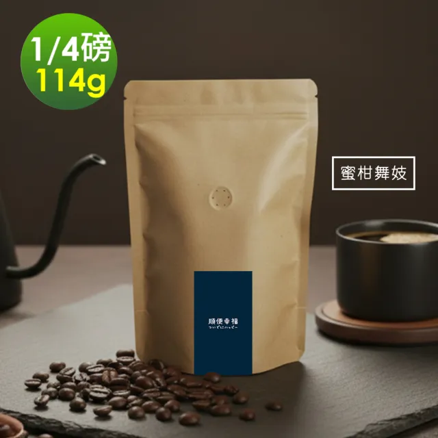 【順便幸福】莊園系列-蜜柑舞妓咖啡豆114gx1袋-可代客研磨(1/4磅 淺焙 咖啡)