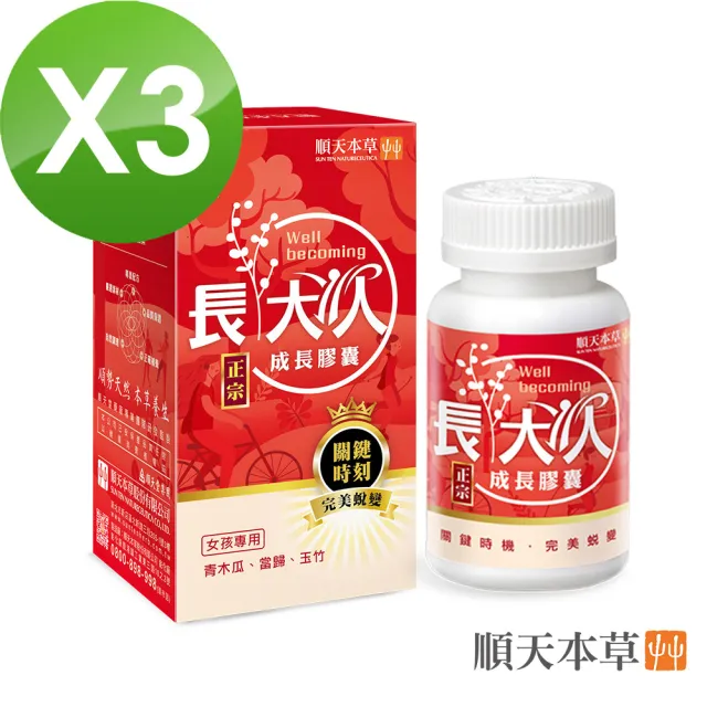 【順天本草】長大人成長膠囊正宗版-60顆/盒X3(女方-青木瓜、成長關鍵、順天堂集團、調整體質)