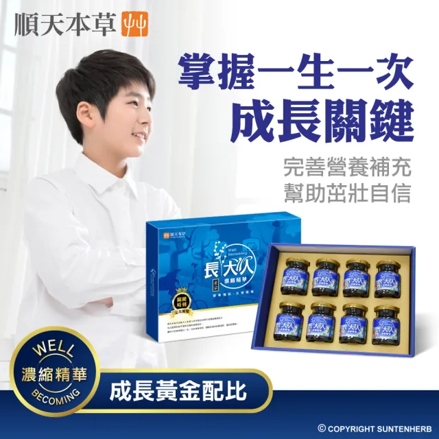 【順天本草】長大人精華飲 8入/盒x3(男方-成長精華、素食可用、成長關鍵、順天堂)
