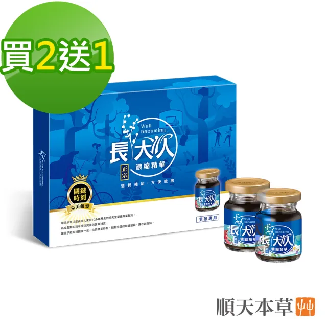 【順天本草】長大人精華飲 8入/盒x3(男方-成長精華、素食可用、成長關鍵、順天堂)