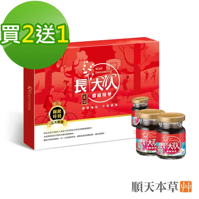 【順天本草】長大人精華飲8入/盒x3(女方-成長精華、素食可用、成長關鍵、順天堂)