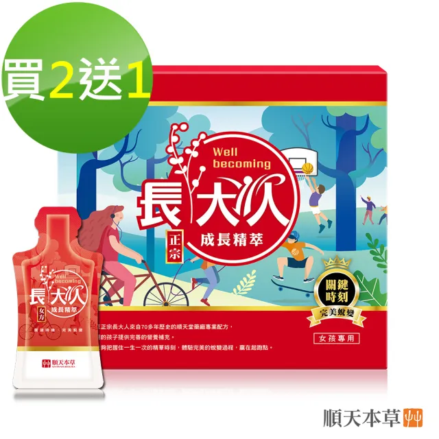 【順天本草】長大人成長精萃-10入/盒x3(女方-成長關鍵、順天堂集團、調整體質、成長補養)