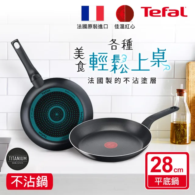 【Tefal 特福】momo獨家 法國製水星系列28CM不沾鍋平底鍋