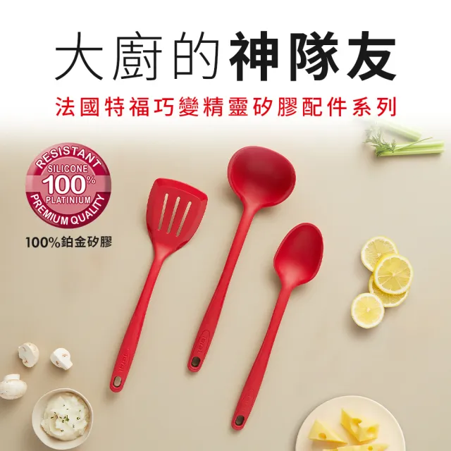 【Tefal 特福】巧變精靈矽膠配件系列(攪拌勺/湯勺/鍋鏟/刷具)