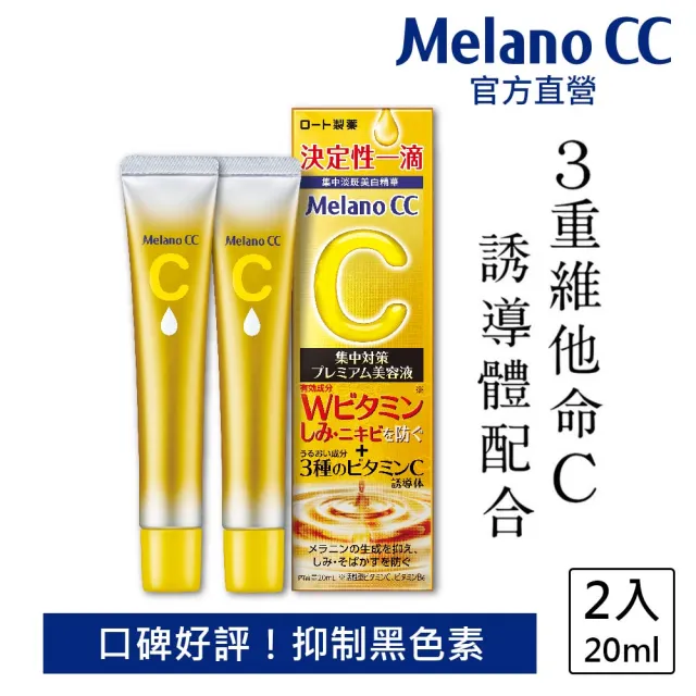 【Melano CC】官方直營 維他命C全效美白淡斑精華(20ml / 2入)