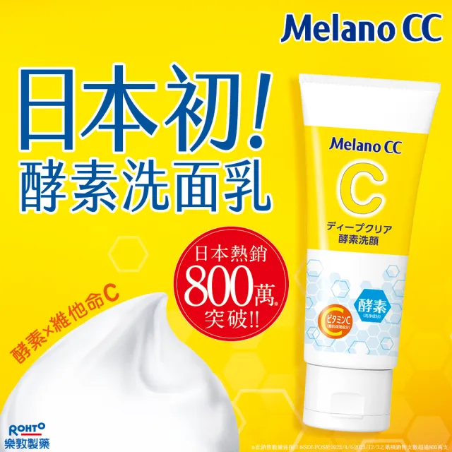 【Melano CC】官方直營 維他命C酵素深層清潔洗面乳 130g(官方直營 日本銷售突破800萬支)