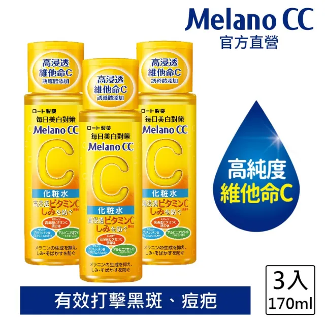 【Melano CC】官方直營 高純度維他命C美白化粧水(170ml / 3入組)