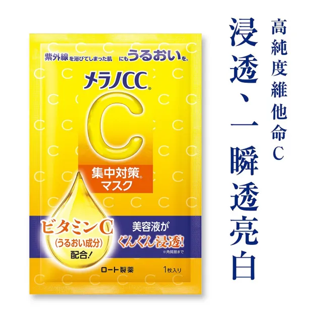 【Melano CC】官方直營 高浸透維他命C集中對策面膜(2盒 / 共16片)