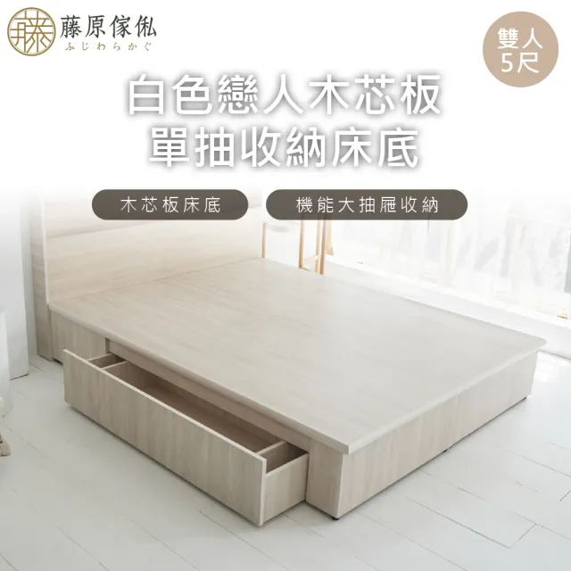 【藤原傢俬】白色戀人木芯板收納空間床底/架雙人5尺-單抽(不含床頭)