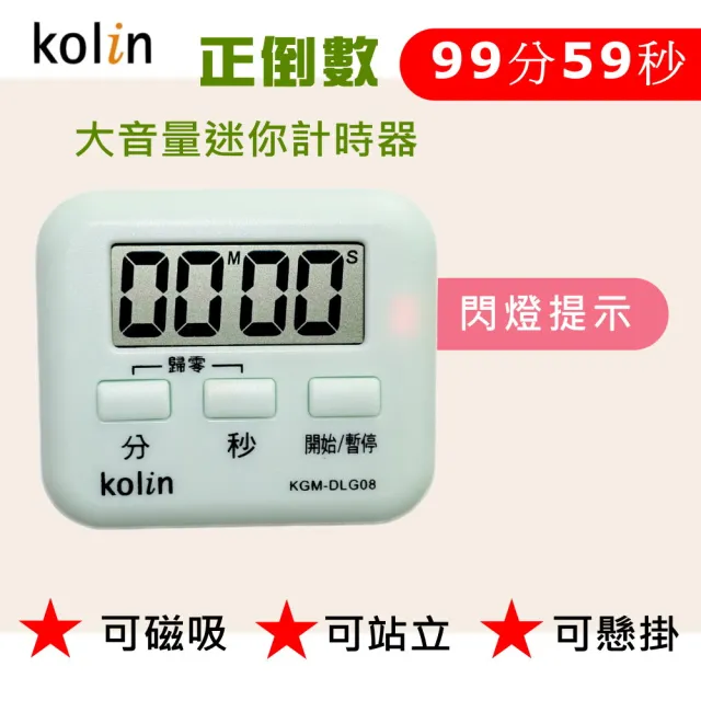 【Kolin 歌林】大音量閃燈提示計時器(計時器)
