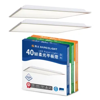 【DanceLight 舞光】2入組 LED柔光平板燈 2呎X2呎 40W 直下式 輕鋼架面板燈(白光/自然光/黃光)