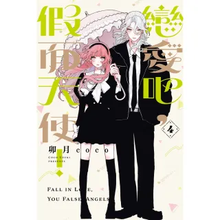 【momoBOOK】戀愛吧，假面天使！  4(電子漫畫)