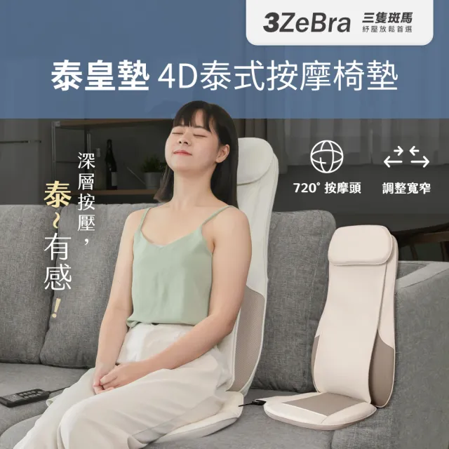 【3ZeBra 三隻斑馬】泰皇墊｜4D泰式按摩椅墊(按摩椅 按摩背墊 背部按摩 腰部按摩 雙11 1111)