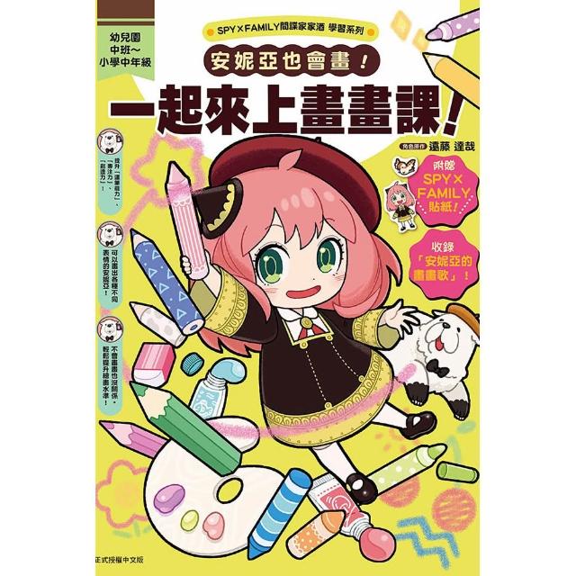 SPY×FAMILY間諜家家酒學習系列 安妮亞也會畫！一起來上畫畫課！ （首刷附錄版） 全